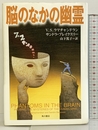 脳のなかの幽霊 (角川21世紀叢書) KADOKAWA V・S・ラマチャンドラン