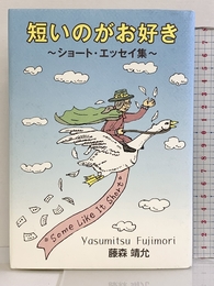 短いのがお好き　　～ショート・エッセイ集～ 株式会社　藤野屋 藤森靖允