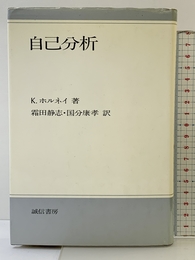 自己分析 新装版 誠信書房 カレン ホルネイ