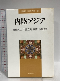 地域からの世界史 6 朝日新聞出版 間野 英二