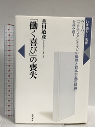 「働く喜び」の喪失: ヴェーバー『プロテスタンティズムの倫理と資本主義の精神』を読み直す (いま読む!名著) 現代書館 荒川敏彦