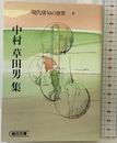 現代俳句の世界 6 (朝日文庫 げ) 朝日新聞出版 中村 草田男