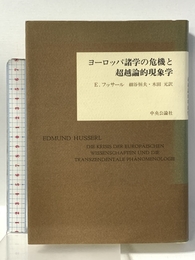 ヨーロッパ諸学の危機と超越論的現象学 中央公論新社 エドムント フッサール