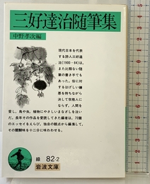 三好達治随筆集 (岩波文庫 緑 82-2) 岩波書店 三好 達治
