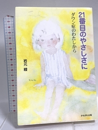 21番目のやさしさに―ダウン症のわたしから かもがわ出版 岩元 綾