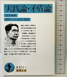 実践論,矛盾論 (岩波文庫 青 231-1) 岩波書店 毛 沢東