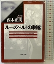 ルーズベルトの刺客 (新潮文庫 に 13-1) 新潮社 西木 正明