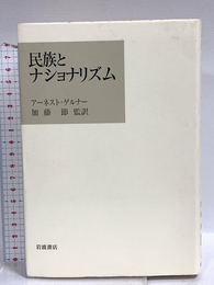 民族とナショナリズム 岩波書店 アーネスト ゲルナー