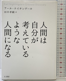 人間は自分が考えているような人間になる きこ書房 アール・ナイチンゲール