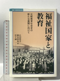 福祉国家と教育: 比較教育社会史の新たな展開に向けて (叢書・比較教育社会史) 昭和堂 広田 照幸