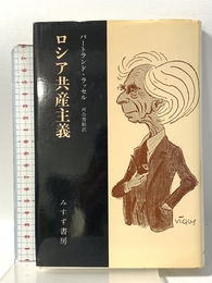ロシア共産主義 みすず書房 バートランド ラッセル