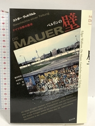 ベルリンの壁: ドイツ分断の歴史 洛北出版 エトガー ヴォルフルム