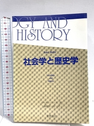 社会学と歴史学 慶應義塾大学出版会 ピーター バーク