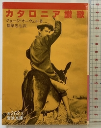 カタロニア讃歌 (岩波文庫 赤 262-3) 岩波書店 ジョージ オーウェル