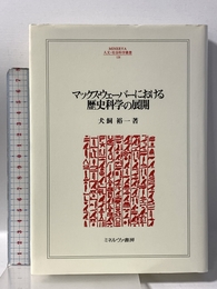 マックス・ウェーバーにおける歴史科学の展開 ミネルヴァ書房 犬飼 裕一