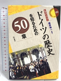 ドイツの歴史を知るための50章 (エリア・スタディーズ151) 明石書店 森井 裕一