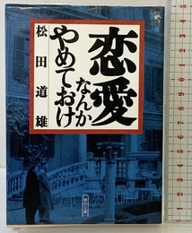 恋愛なんかやめておけ (朝日文庫 ま 13-1) 朝日新聞出版 松田 道雄