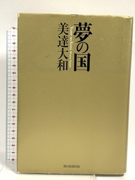 夢の国 朝日新聞出版 美達大和