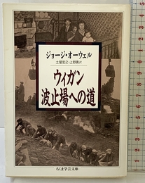 ウィガン波止場への道 (ちくま学芸文庫 オ 11-1) 筑摩書房 ジョージ オーウェル