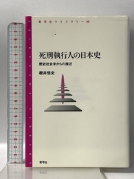死刑執行人の日本史: 歴史社会学からの接近 (青弓社ライブラリー 66)