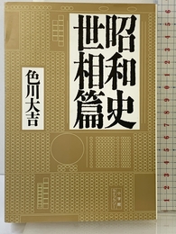 昭和史世相篇 (小学館ライブラリー 55) 小学館 色川 大吉