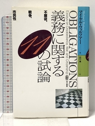 義務に関する11の試論─不服従、戦争、市民性─ 而立書房 M・ウォルツァー