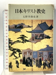 日本キリスト教史 吉川弘文館 五野井 隆史