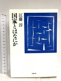 国家とはなにか 文藝春秋 江藤 淳