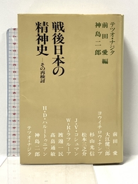 戦後日本の精神史: その再検討 岩波書店 テツオ ナジタ