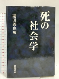 死の社会学 岩波書店 副田 義也