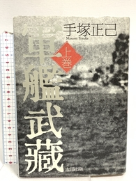 軍艦武蔵 上巻 太田出版 手塚 正己