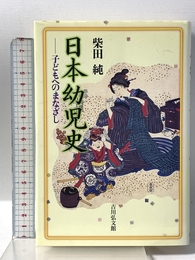 日本幼児史: 子どもへのまなざし 吉川弘文館 柴田 純