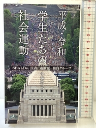 平成・令和 学生たちの社会運動 SEALDs、民青、過激派、独自グループ (光文社新書 1113) 光文社 小林 哲夫