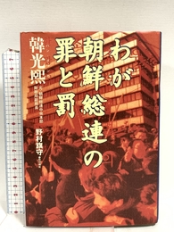 わが朝鮮総連の罪と罰 文藝春秋 韓 光煕