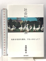 社会制作の方法: 社会は社会を創る、でもいかにして? 勁草書房 北田 暁大