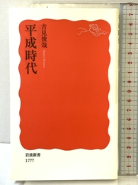 平成時代 (岩波新書 新赤版 1777) 岩波書店 吉見 俊哉