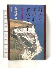 終わりよければすべてよし: ある人生の記録 朝日新聞出版 森嶋 通夫