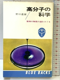 高分子の科学: 第四の物質の謎をさぐる (ブルーバックス 112) 講談社 野口 達彌