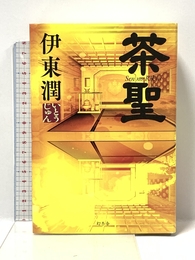 茶聖 幻冬舎 伊東 潤