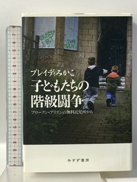 子どもたちの階級闘争――ブロークン・ブリテンの無料託児所から みすず書房 ブレイディみかこ