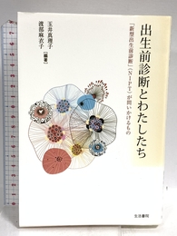 出生前診断とわたしたち: 「新型出生前診断」(NIPT)が問いかけるもの 生活書院 玉井 真理子