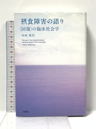 摂食障害の語り―「回復」の臨床社会学 新曜社 中村英代