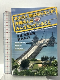 本土の人間は知らないが、沖縄の人はみんな知っていること: 沖縄・米軍基地観光ガイド 書籍情報社 矢部 宏治