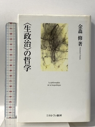 〈生政治〉の哲学 ミネルヴァ書房 金森 修