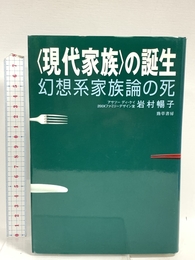 〈現代家族〉の誕生: 幻想系家族論の死 勁草書房 岩村 暢子