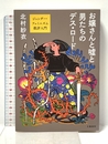 お嬢さんと嘘と男たちのデス・ロード ジェンダー・フェミニズム批評入門 文藝春秋 北村 紗衣