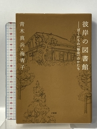 彼岸の図書館: ぼくたちの「移住」のかたち 夕書房 青木真兵