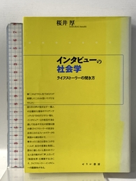 インタビューの社会学: ライフストーリーの聞き方 せりか書房 桜井 厚