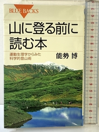 山に登る前に読む本 (ブルーバックス 1877) 講談社 能勢 博
