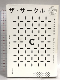 ザ・サークル 早川書房 デイヴ エガーズ